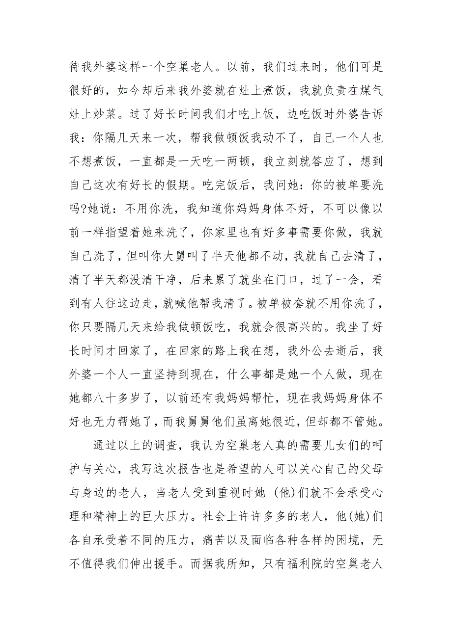 社会调查报告模板范文 社会调查报告范文3000 社会调查报告3000_第4页