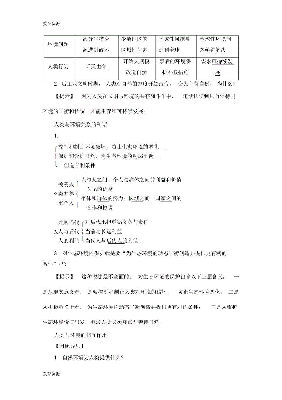 【教育资料】第1章-第3节人类与环境学习精品_第3页