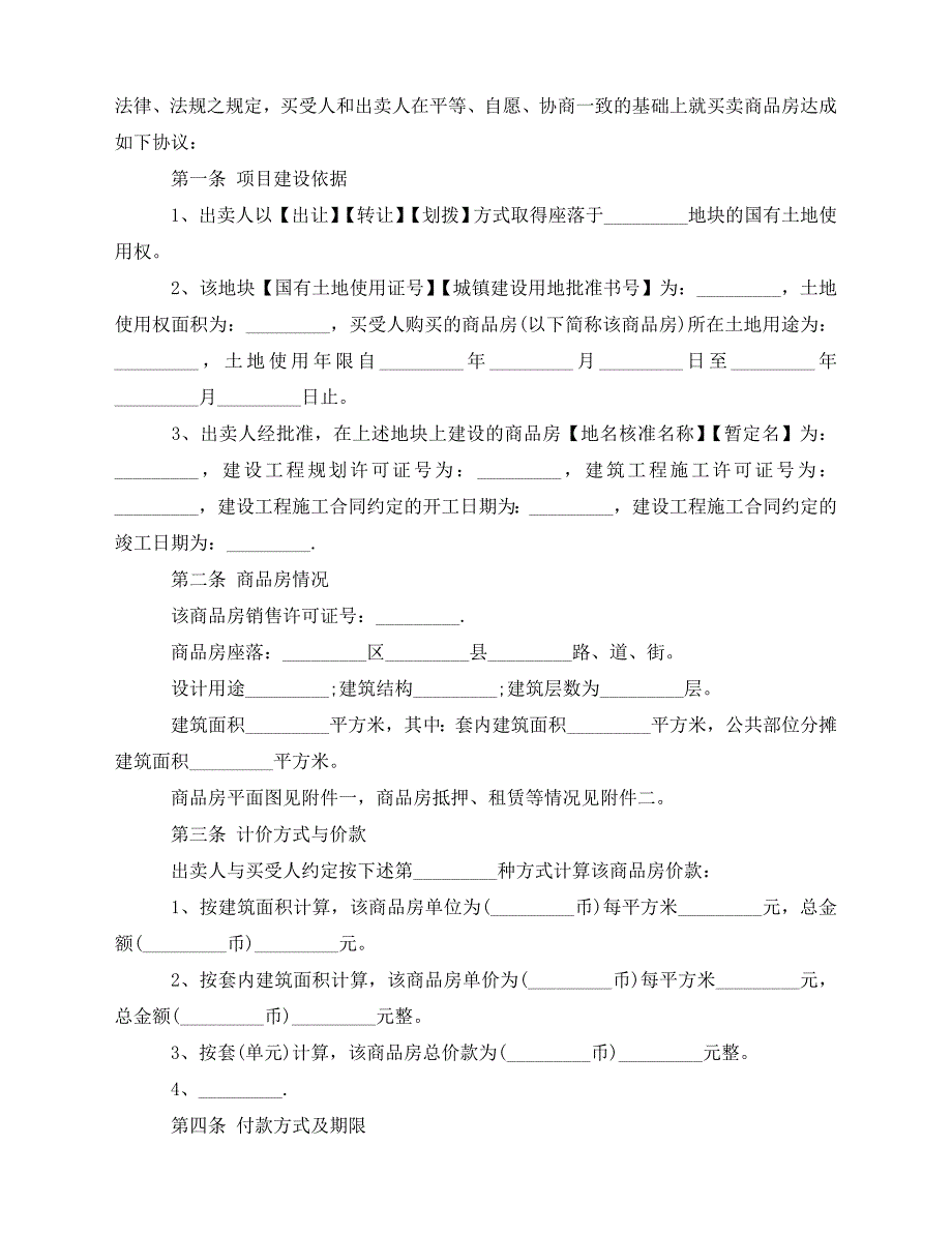 2020年最新实用版商品房买卖合同范本_第2页