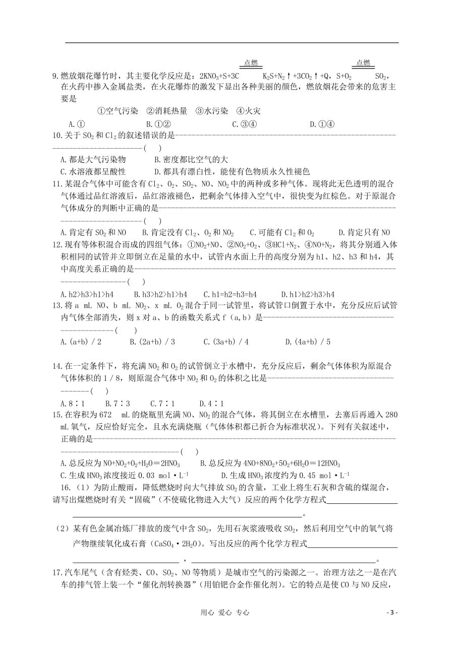 湖南省邵阳市万和实验学校高中化学 第四章 第3节第三课时 二氧化硫和二氧化氮对大气的污染 必修1_第3页