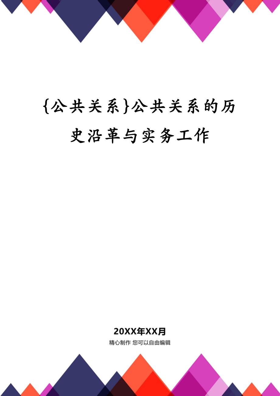 {公共关系}公共关系的历史沿革与实务工作_第1页