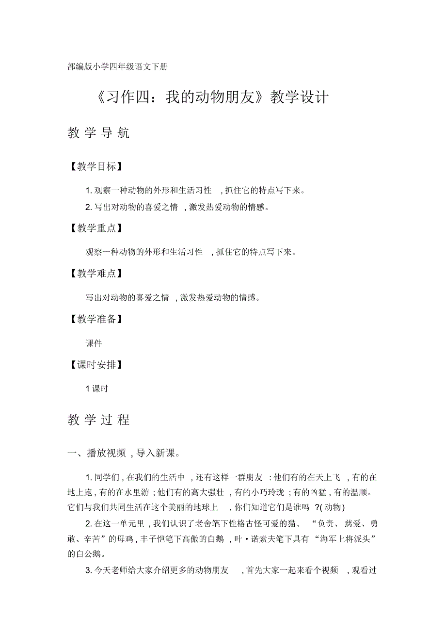 部编版四年级语文下册《习作：我的动物朋友》教学设计(20201004025453)_第1页