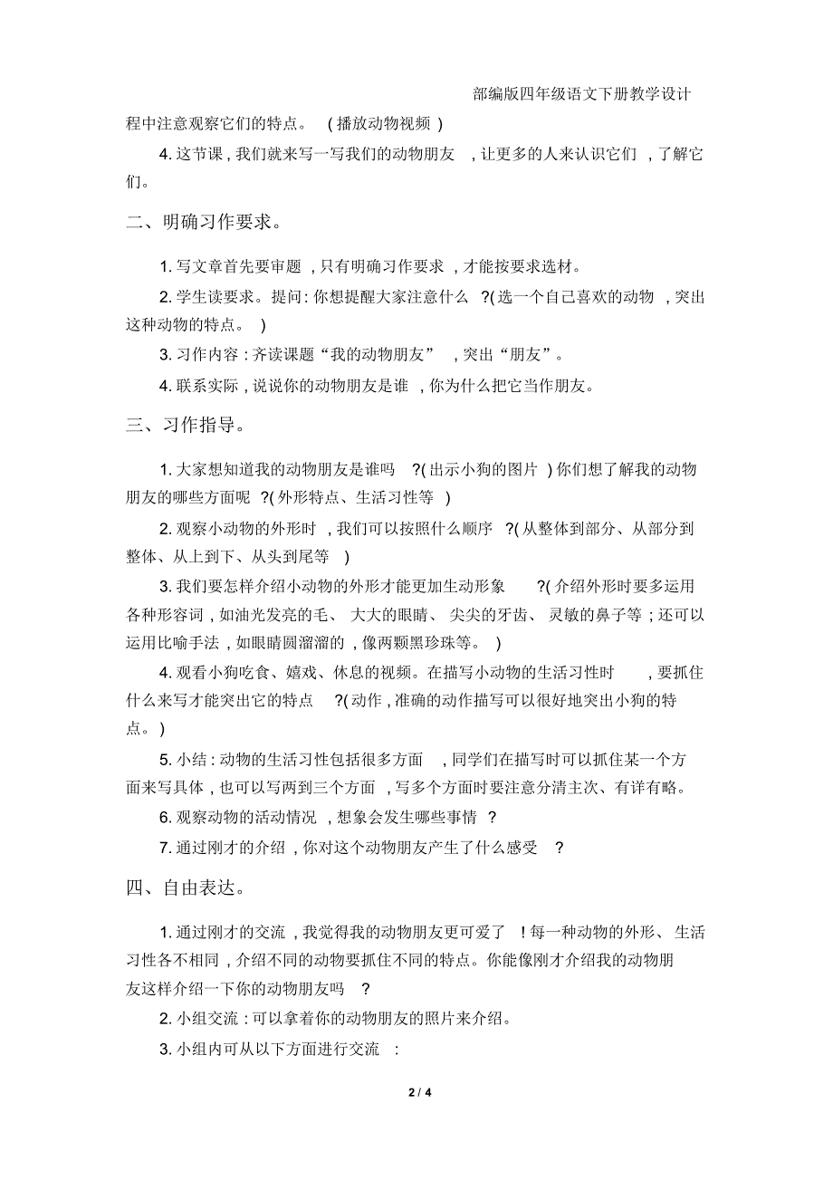 部编版四年级语文下册《习作：我的动物朋友》教学设计(20201004025453)_第2页