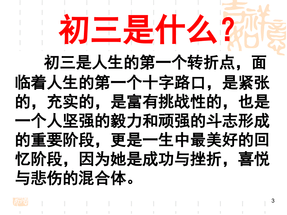 初三励志主题班会：初三第一次班会课件_第3页