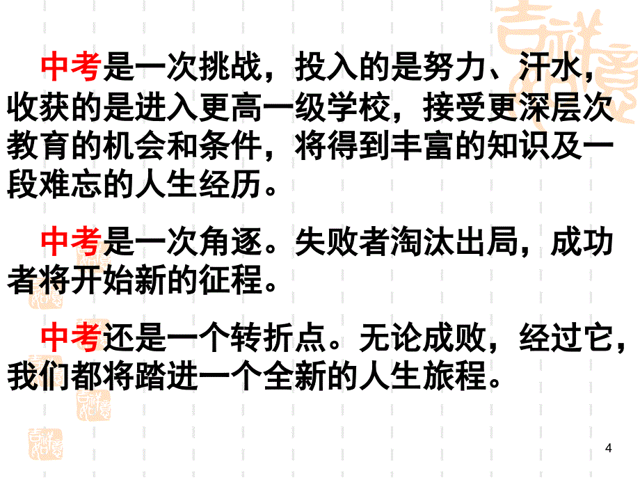 初三励志主题班会：初三第一次班会课件_第4页