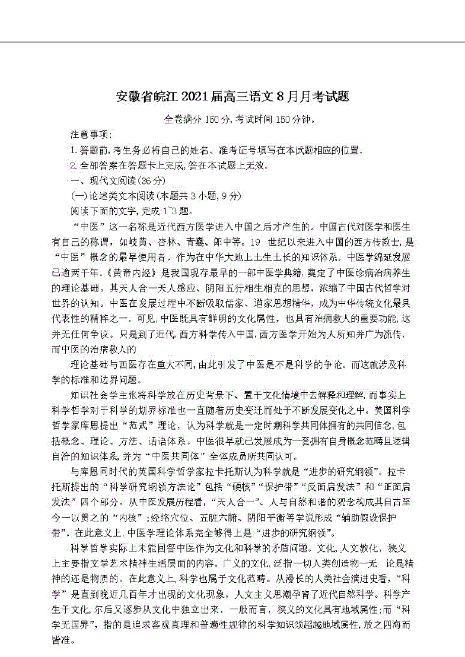 安徽省皖江2021届高三语文8月月考试题[含答案]_第1页