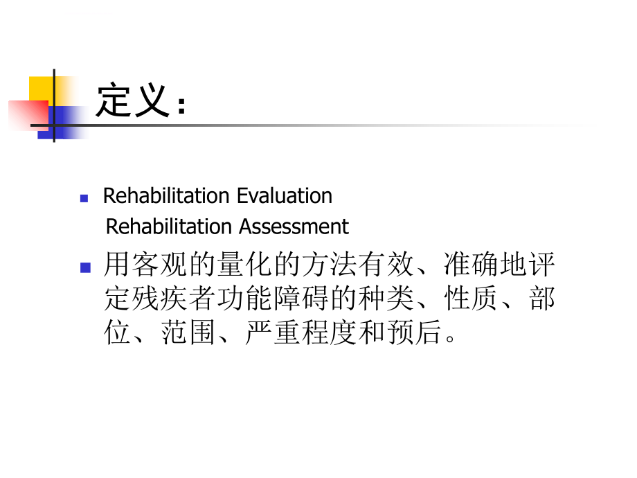 康复评定1分析课件_第2页