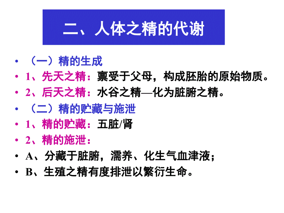 广中医-中医基础理论-精气血津液神(精)课件_第4页