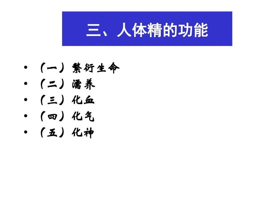 广中医-中医基础理论-精气血津液神(精)课件_第5页