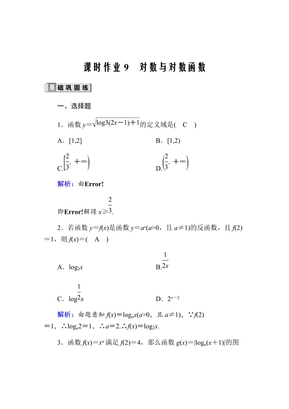 2021版高考数学人教版理科一轮复习课时作业9对数与对数函数Word版含解析_第1页