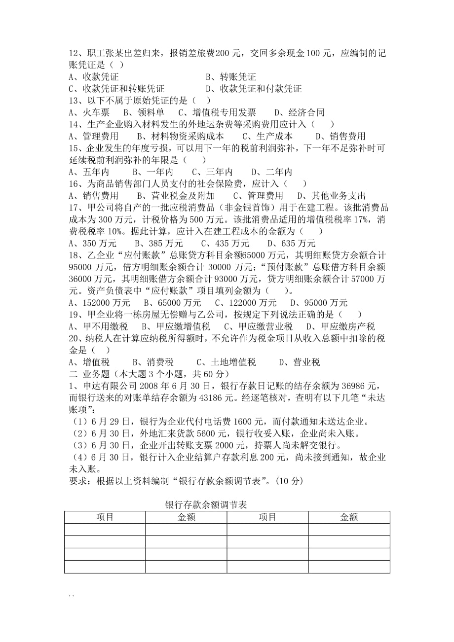 企业会计招聘笔试试题和答案解析_第2页