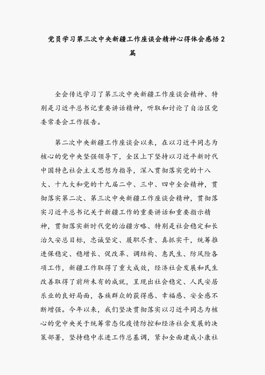 党员学习第三次中央新疆工作座谈会精神心得体会感悟2篇_第1页