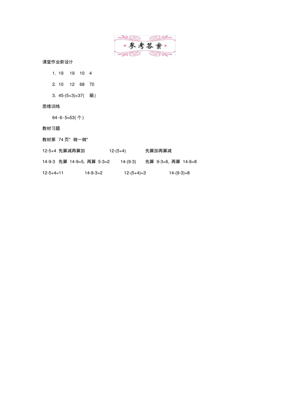 人教版小学数学一年级下册《第六单元100以内的减法和加法：3两位数减一位数、整十数第四课时》教学设计_第3页