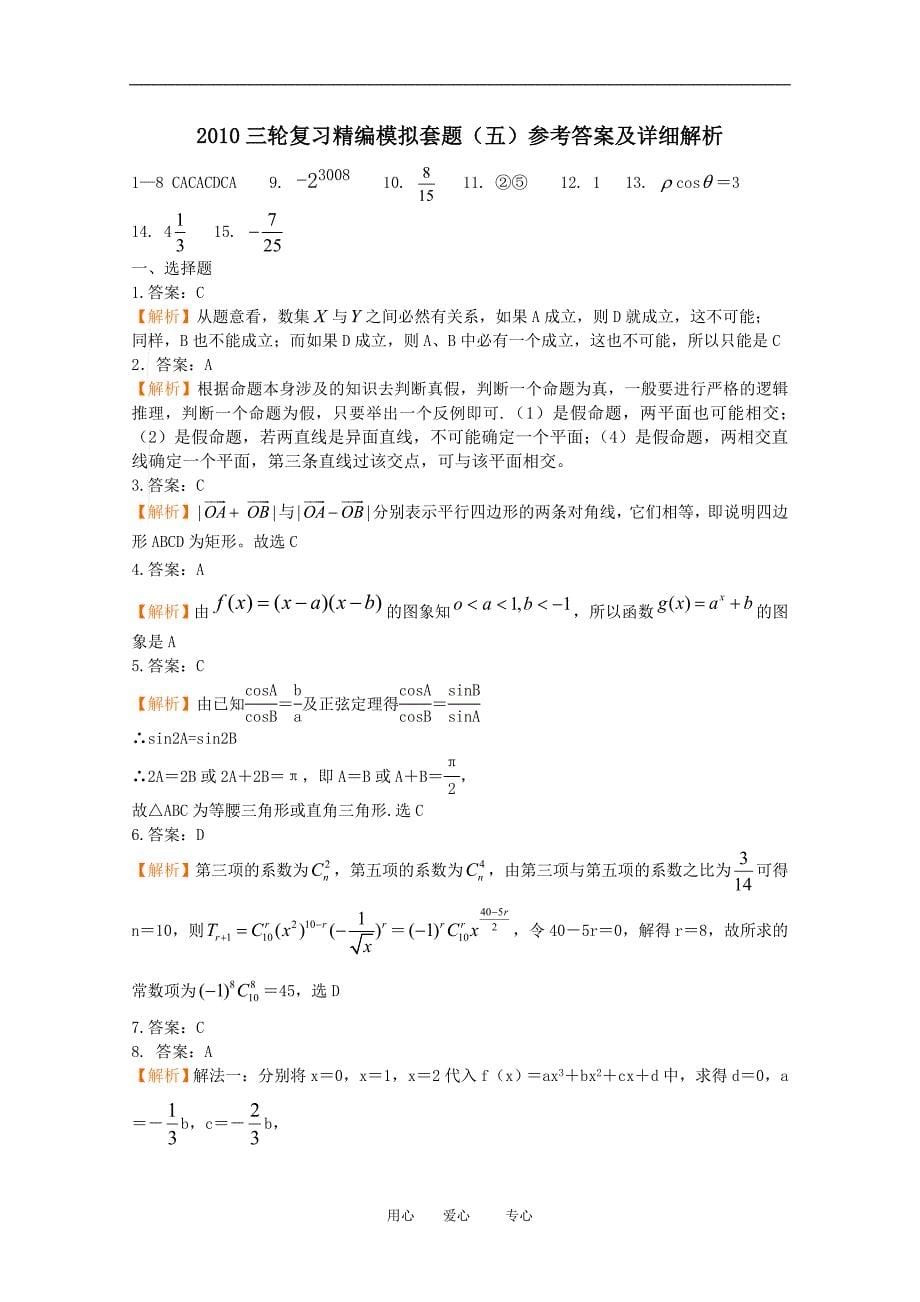 2010年广东省高三数学高考三轮复习精编模拟题5新人教版_第5页