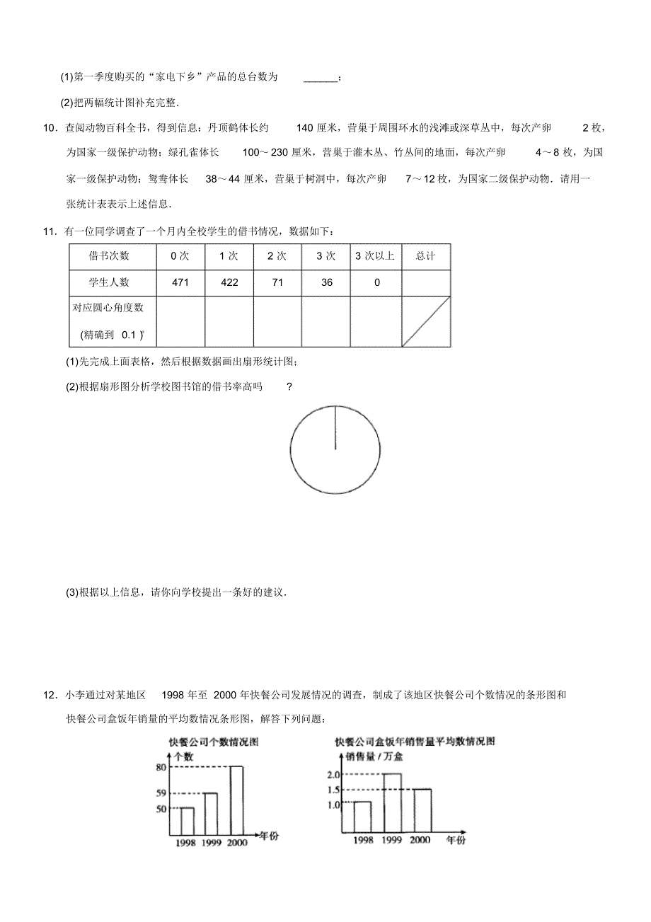 最新人教部编版初中七年数学下册第10章数据的收集、整理与描述同步试题及答案_第3页