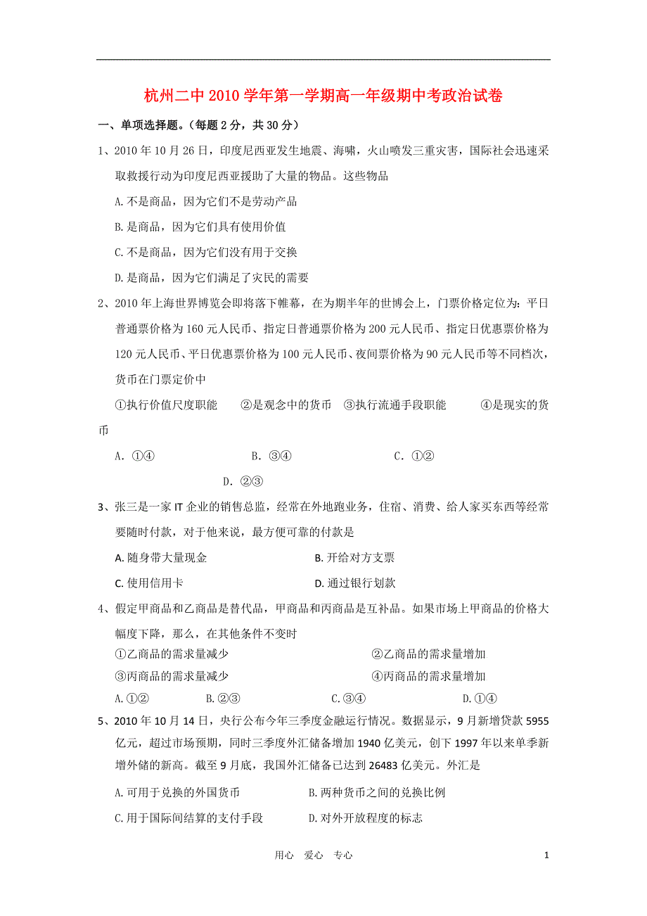 浙江省10-11学年高一政治上学期期中试题新人教版【会员独享】_第1页