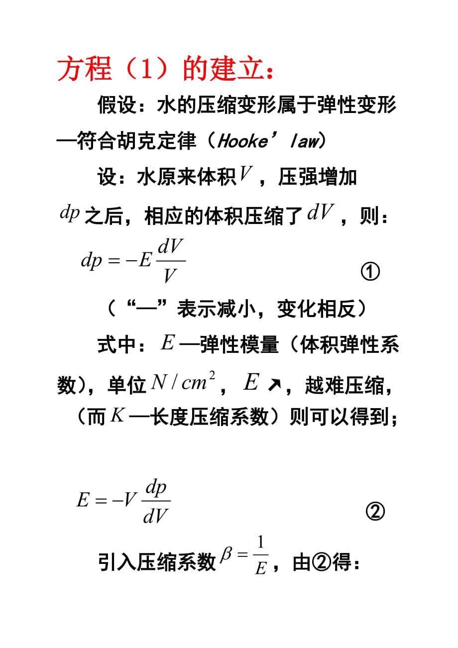 地下水状态方程推导_第1页