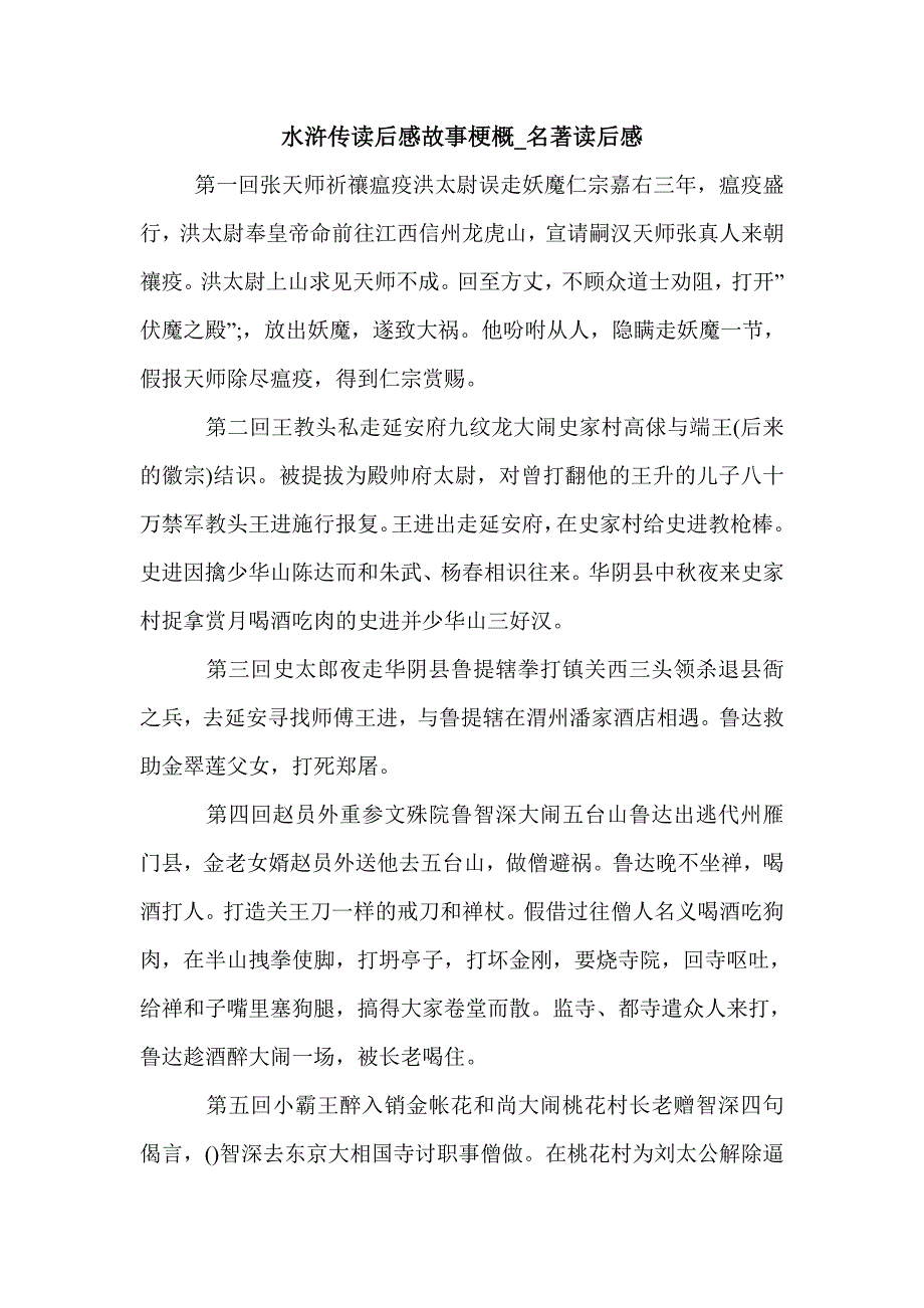 水浒传读后感故事梗概_名著读后感_第1页