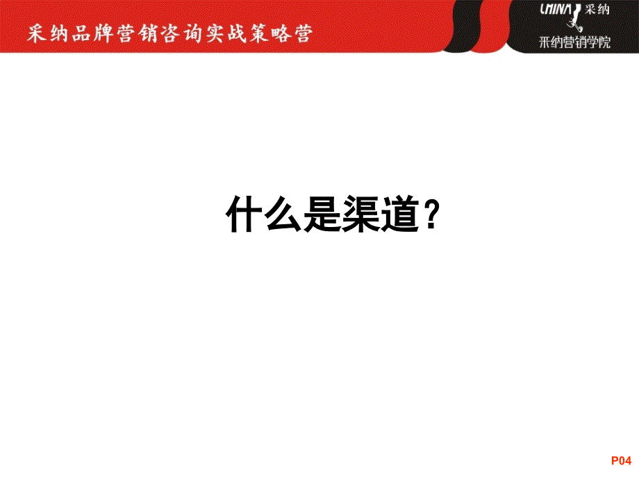 《如何从销售层面提升业绩-渠道及渠道创新篇》-魏华_第4页