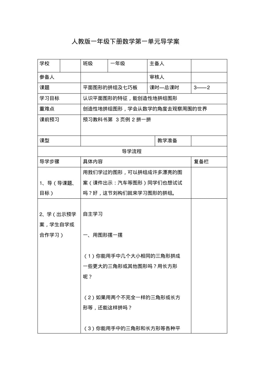 最新人教部编版一年级下册数学《平面图形的拼组及七巧板》导学案_第1页