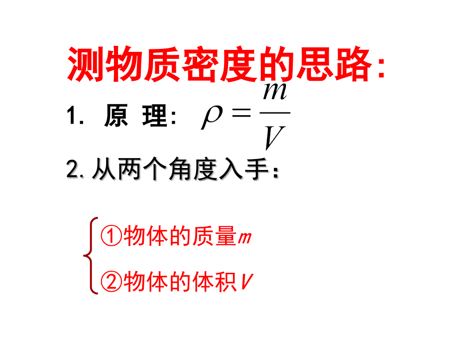 密度的特殊测量方法课件_第2页