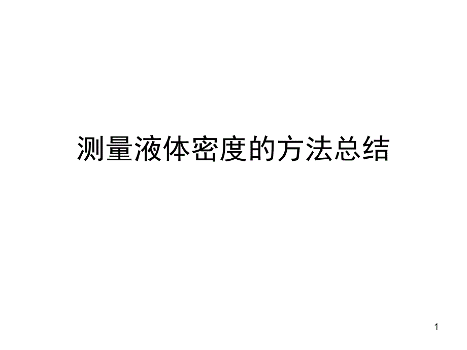 测量液体密度的方法总结课件_第1页