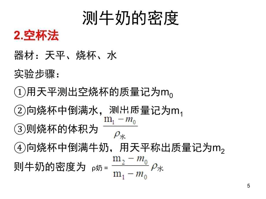 测量液体密度的方法总结课件_第5页