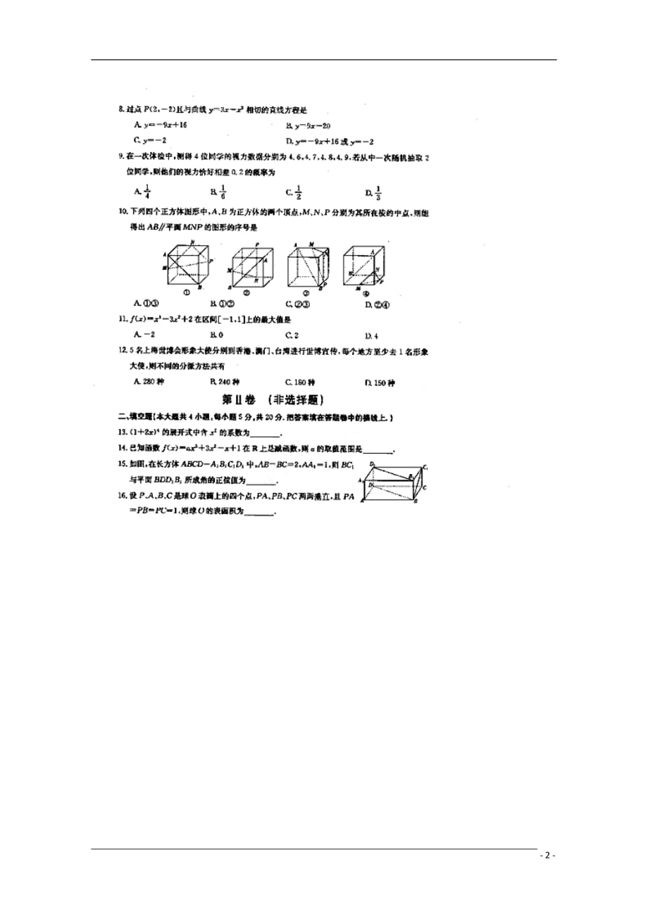 河北省承德市09-10学年高二数学下学期期末联考（扫描版无答案） 文 新人教A版_第2页