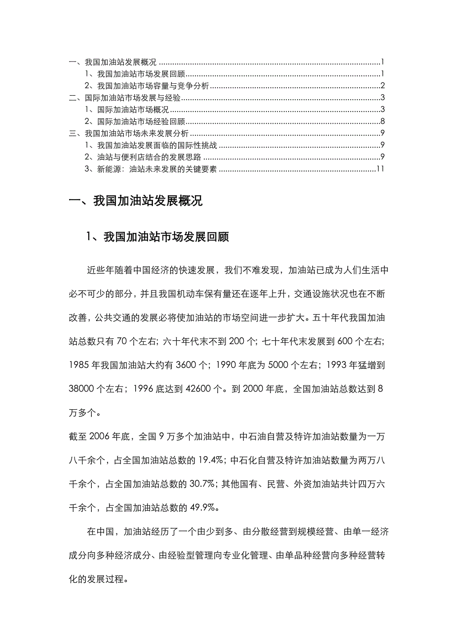 我国加油站发展趋势展望_第1页