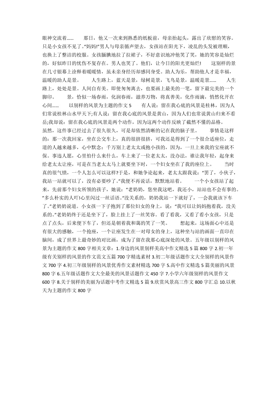 五年级以别样的风景为主题的作文800字_第3页