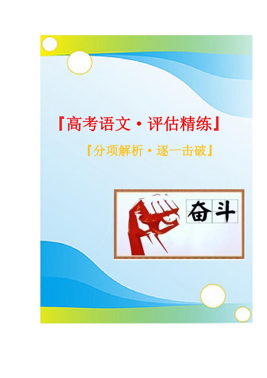 2021年高三语文一轮复习教材知识清单汇总：06 《辛弃疾词两首》（必修4）摘录_第1页