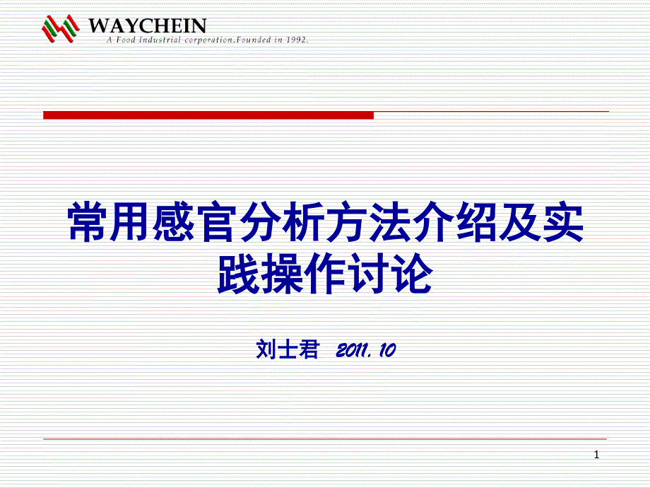 常用感官分析方法介绍及实践课件_第1页