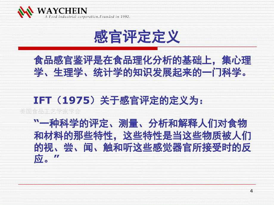 常用感官分析方法介绍及实践课件_第4页