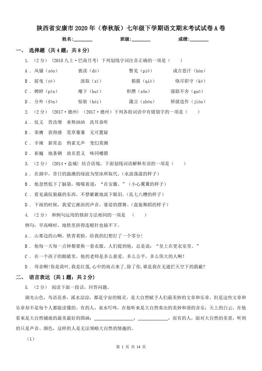 陕西省安康市2020年(春秋版)七年级下学期语文期末考试试卷A卷-_第1页