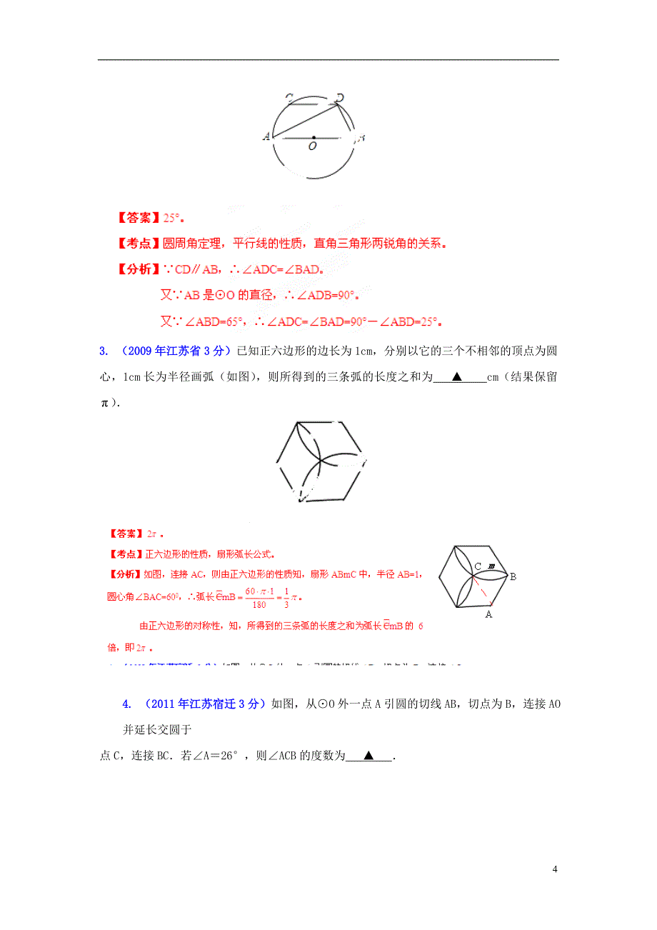 【中考12年】江苏省宿迁市2001-2012年中考数学试题分类解析 专题11 圆_第4页