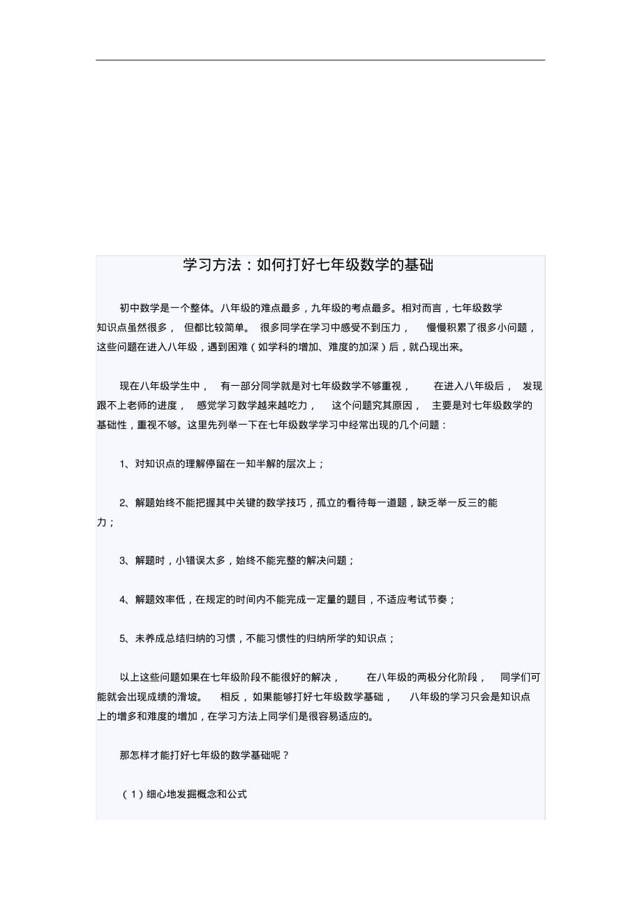 七年级数学学习方法_第1页