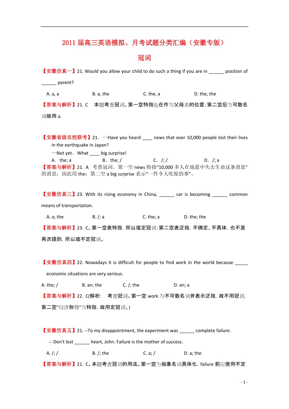 【2012高考必备】安徽省2011届高三英语模拟、月考试题分类汇编冠词_第1页