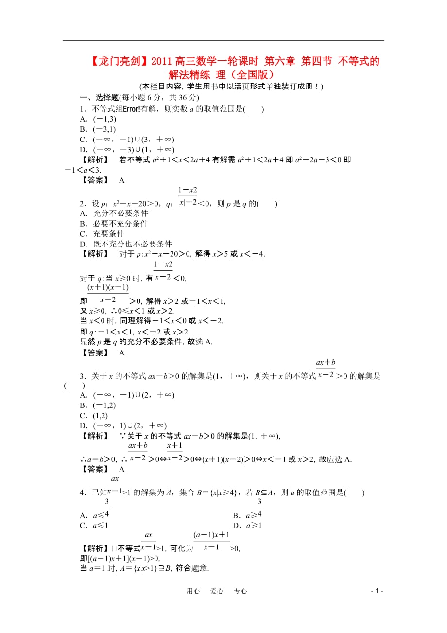 【龙门亮剑】2011高三数学一轮课时 第六章 第四节 不等式的解法精练 理（全国版）_第1页