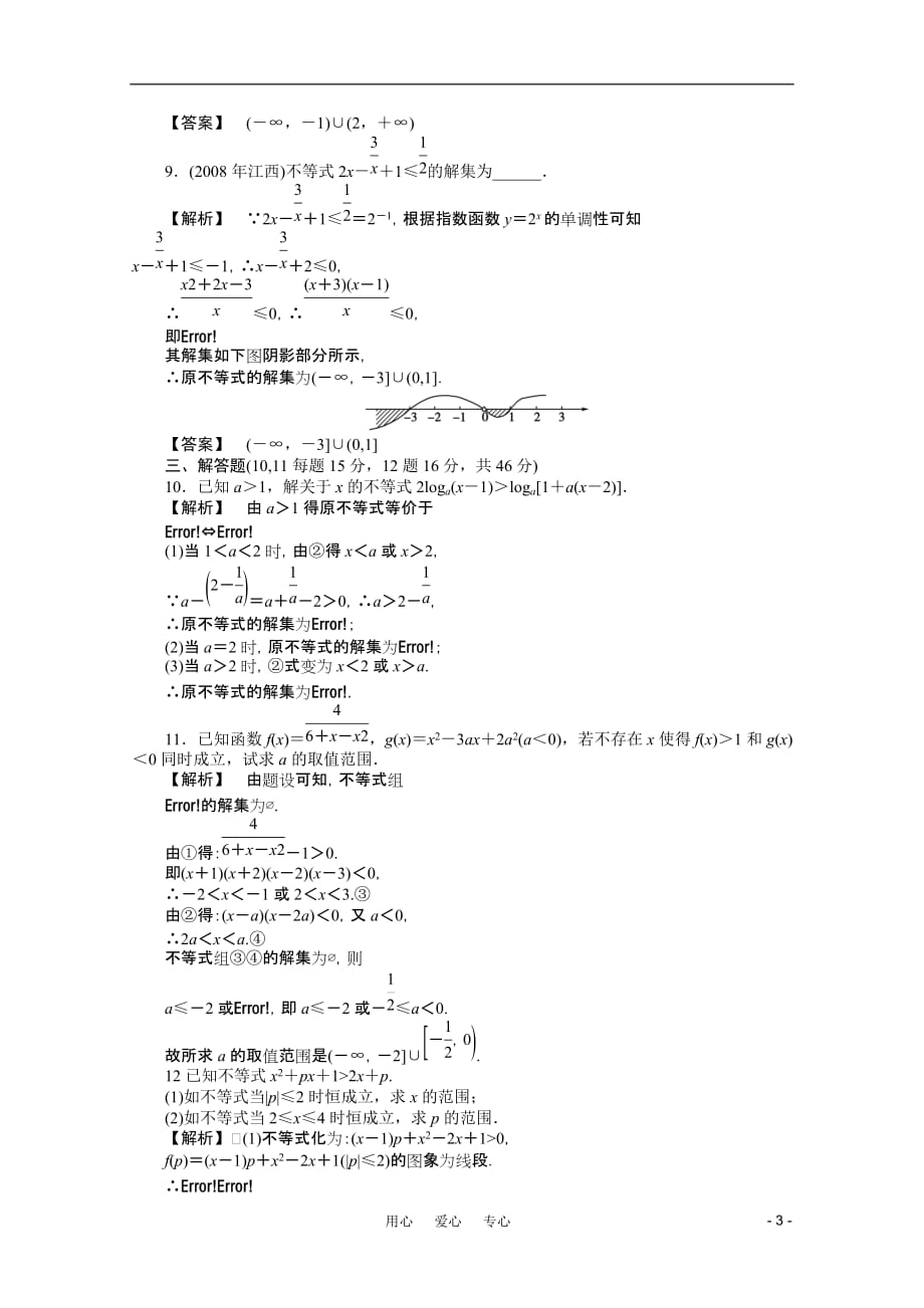 【龙门亮剑】2011高三数学一轮课时 第六章 第四节 不等式的解法精练 理（全国版）_第3页