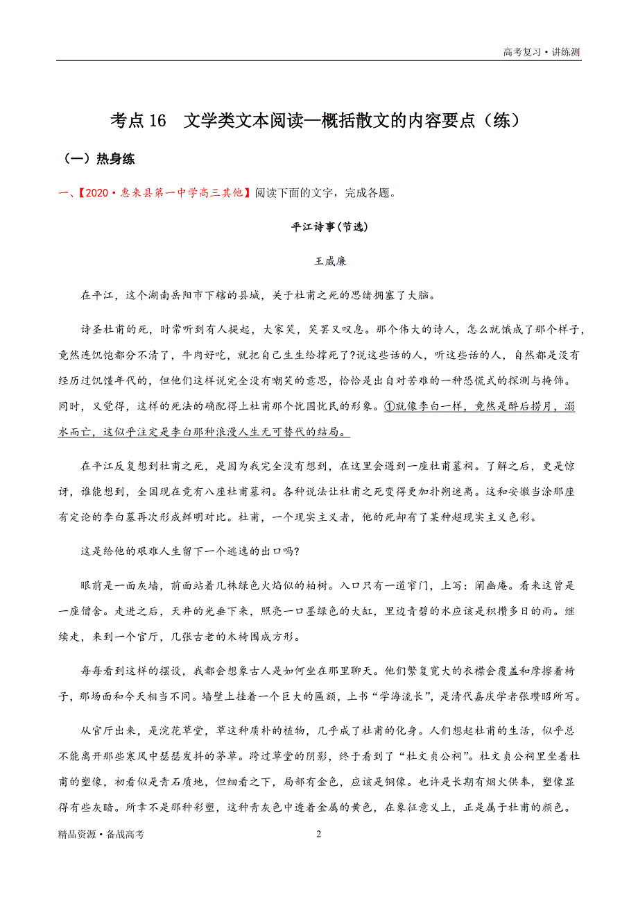 2021年高考语文一轮复习讲练测：考点16文学类文本阅读—概括散文的内容要点（练习）（原卷板）_第2页