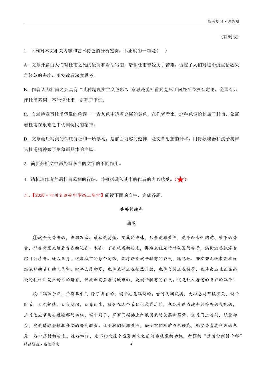 2021年高考语文一轮复习讲练测：考点16文学类文本阅读—概括散文的内容要点（练习）（原卷板）_第4页