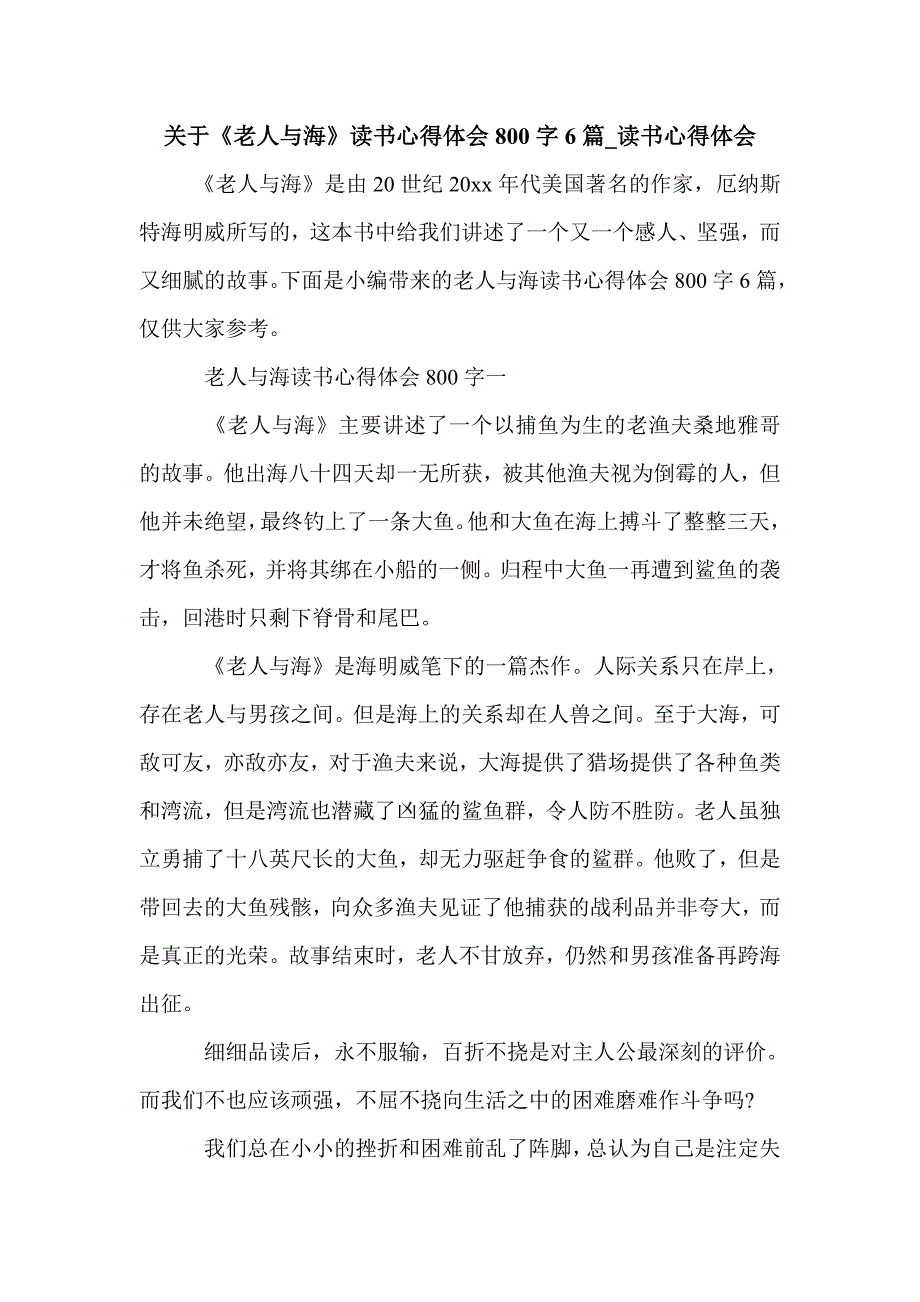 关于《老人与海》读书心得体会800字6篇_读书心得体会_第1页