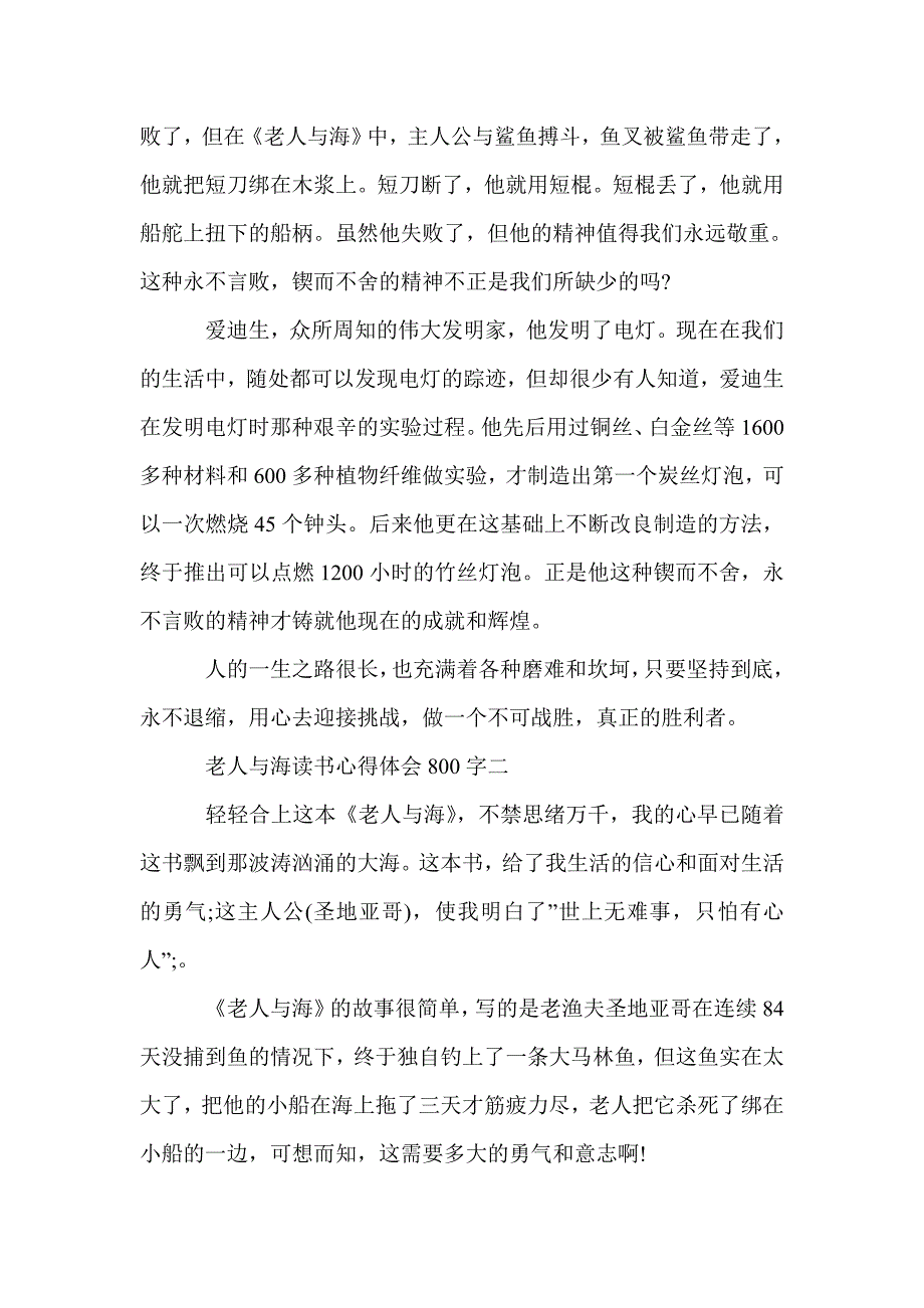 关于《老人与海》读书心得体会800字6篇_读书心得体会_第2页