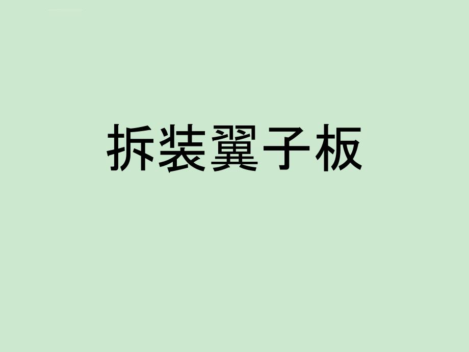 拆装翼子板课件_第1页