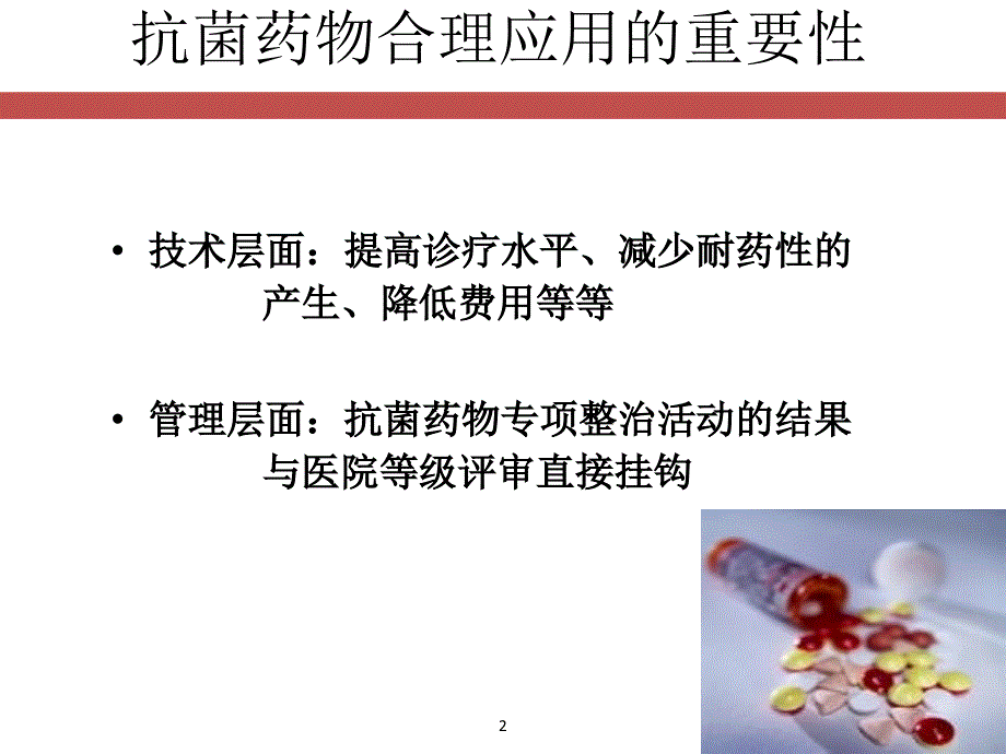 抗菌药物临床应用专项整治活动方案-清华大学玉泉医院课件_第2页