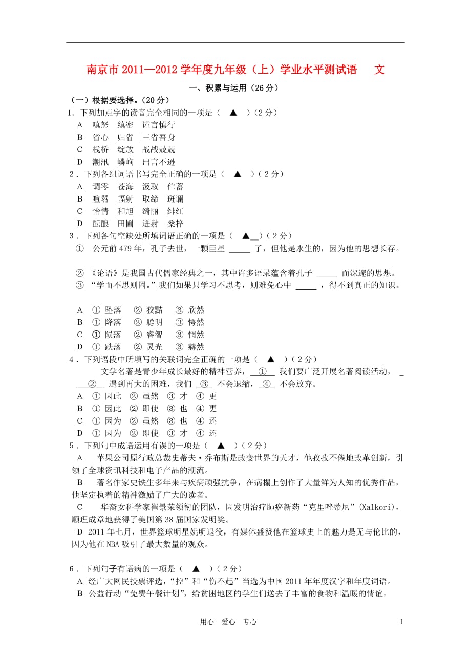 江苏省南京市2011-2012学年度九年级语文上学期学业水平测试试卷_第1页