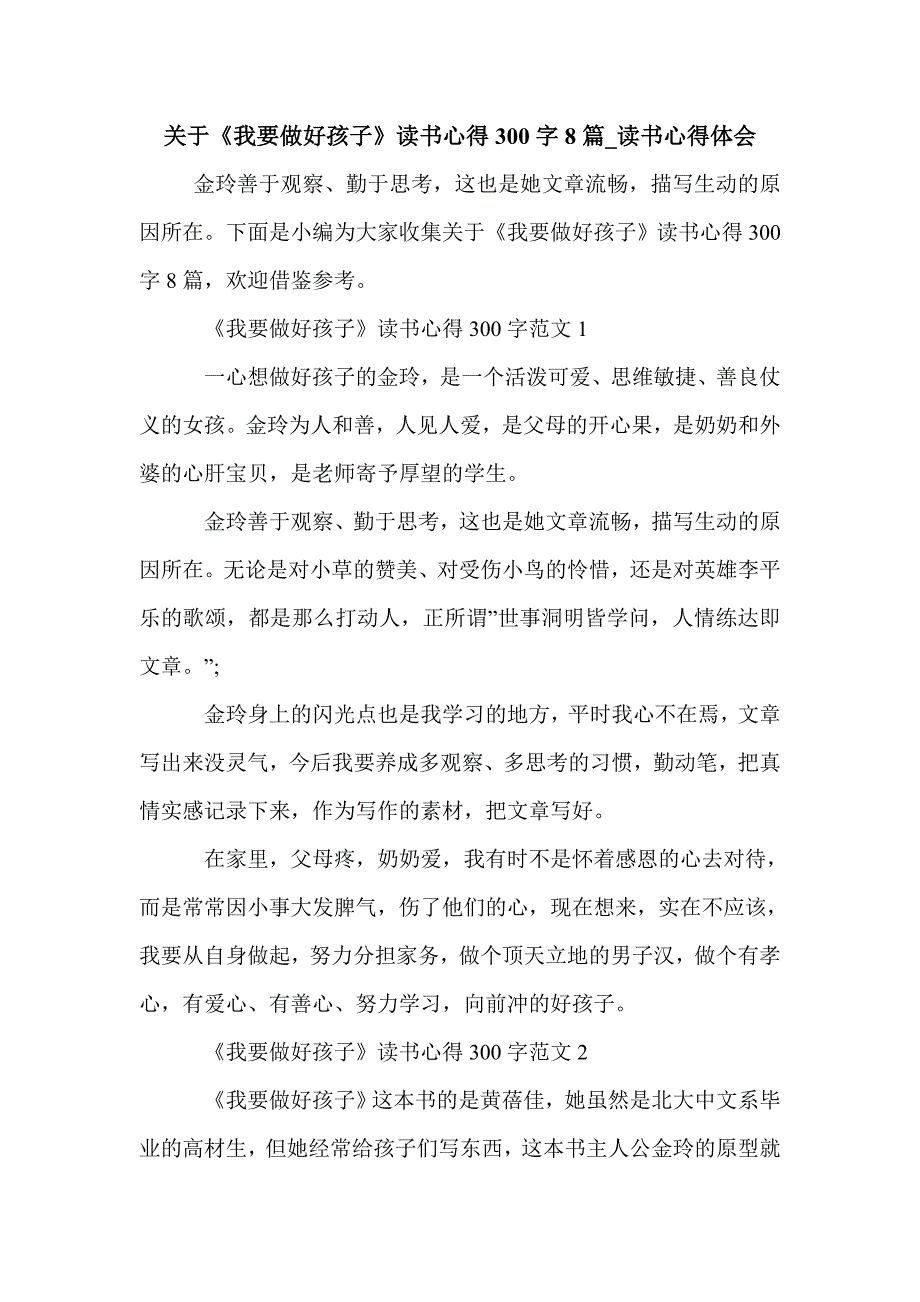 关于《我要做好孩子》读书心得300字8篇_读书心得体会_第1页