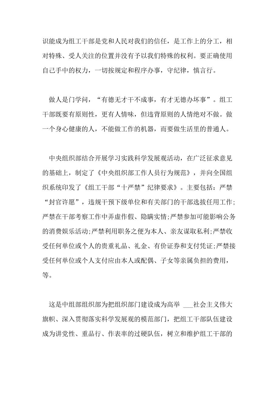 组工干部十严禁纪律心得体会3篇_第4页