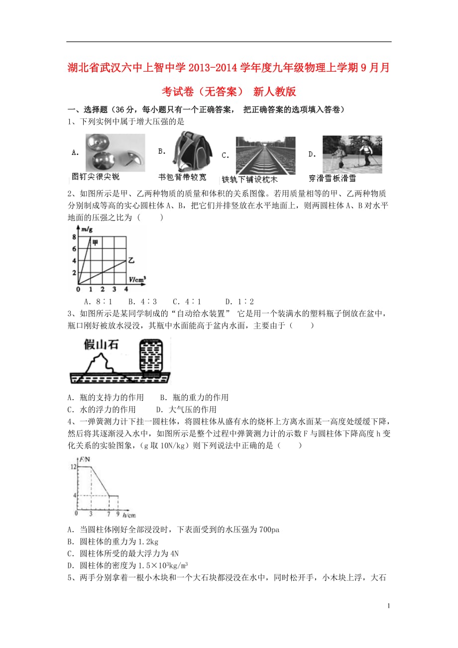 湖北省上智中学2013-2014学年度九年级物理上学期9月月考试卷（无答案） 新人教版_第1页