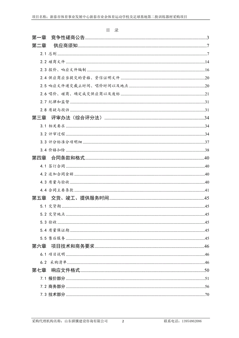 新泰市体育事业发展中心新泰市业余体育运动学校及足球基地第二批训练器材采购项目招标文件_第2页